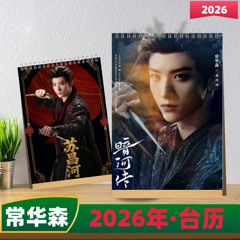 常华森 暗河传2026年双面台历定制照片日历明星周边应援生日礼物