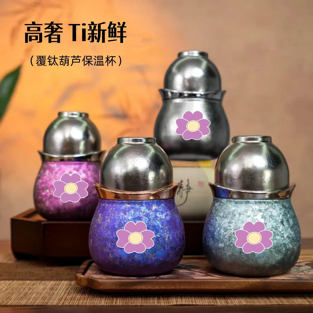 覆钛葫芦保温杯茶壶茶具泡茶杯便携出行家用钛杯