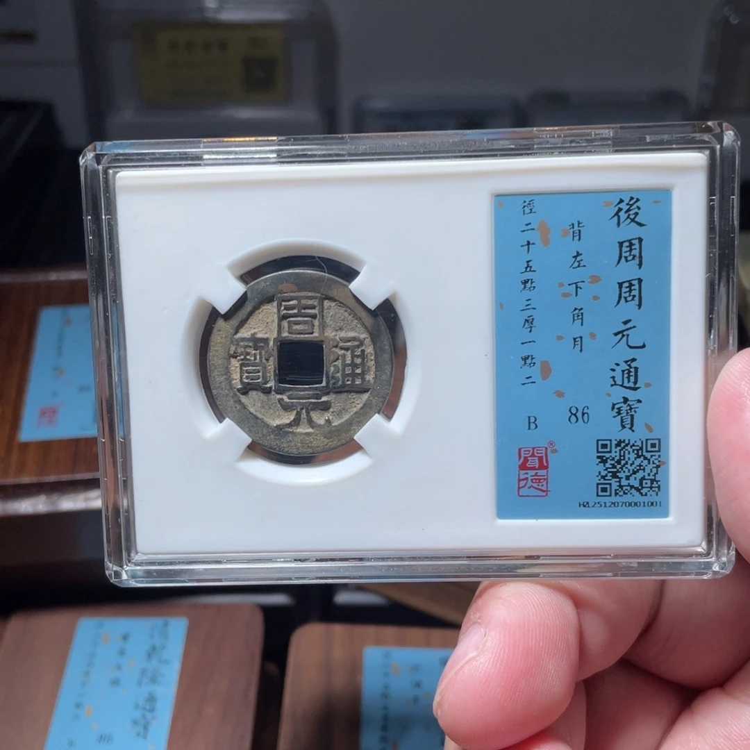 铜琳琅古泉周元背角月70001001