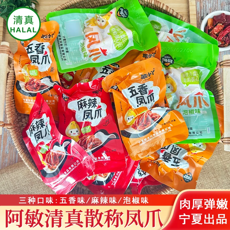 宁夏阿敏清真泡椒鸡爪五香凤爪麻辣卤味散称小包装即食休闲小零食