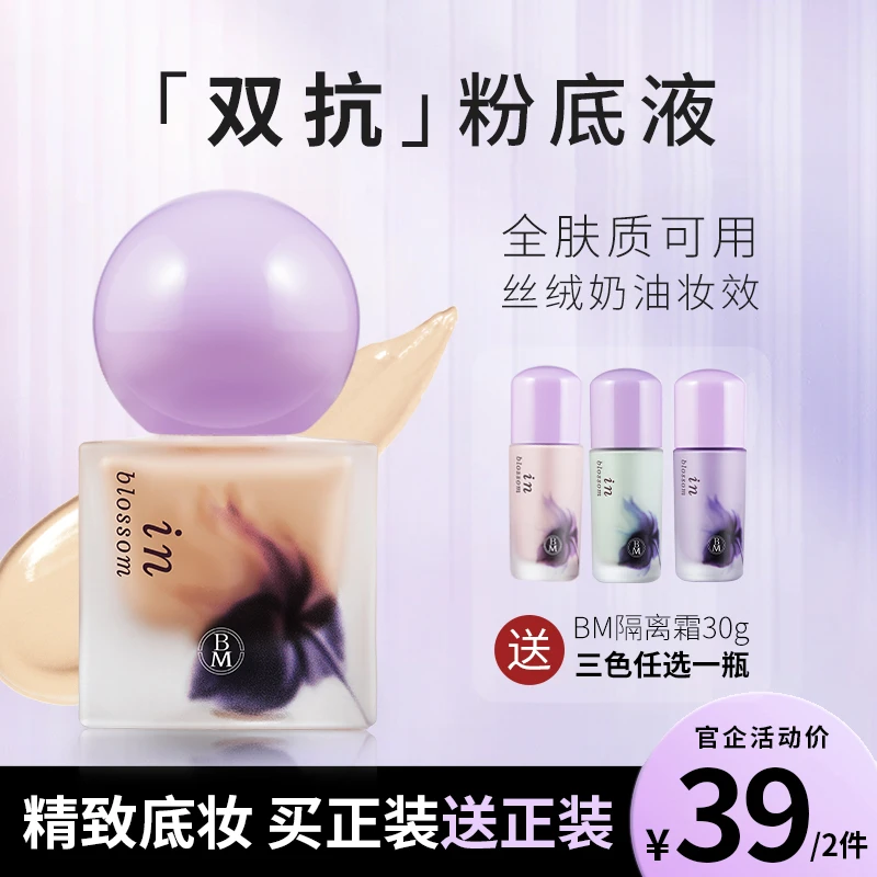 【拍粉底液送隔离】BM柔润持妆粉底液保湿遮瑕伏贴轻薄修颜提亮肤色