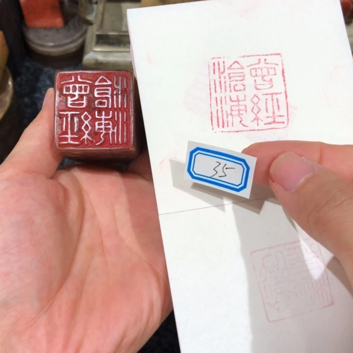 寿山石印石博*博老师的35号一个