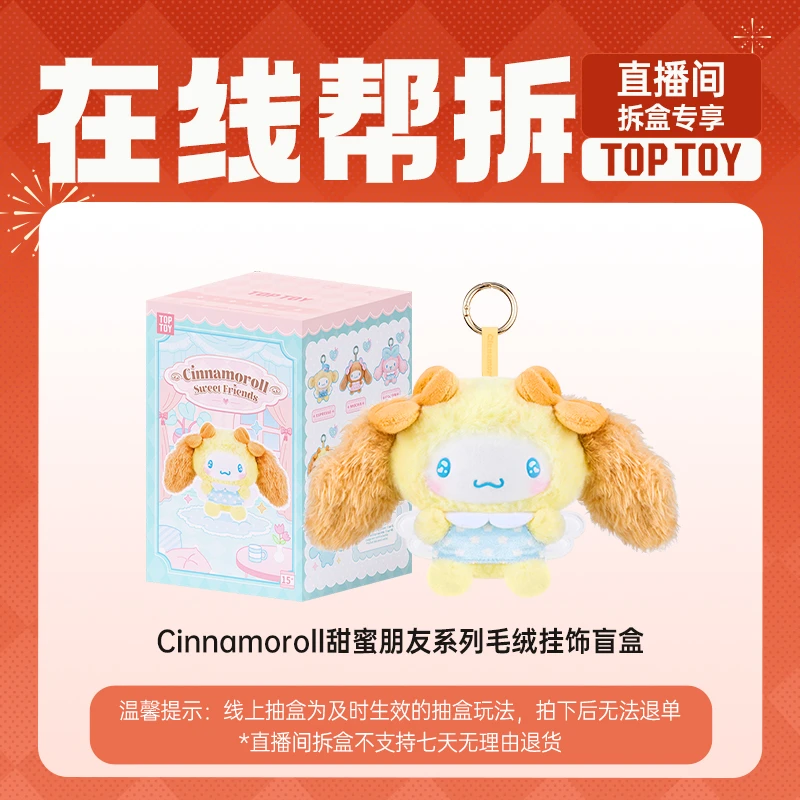 【线上拆盒】TOP TOY Cinnamoroll甜蜜朋友系列毛绒挂饰盲盒