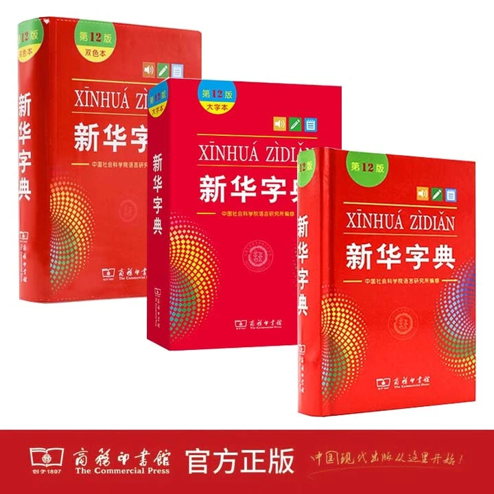 新华字典第12版大字本双色本单色本中小学生语文常备工具书