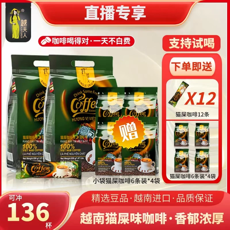 【越夫人】越南进口猫屎咖啡味850g*2袋三合一速溶咖啡到手136支