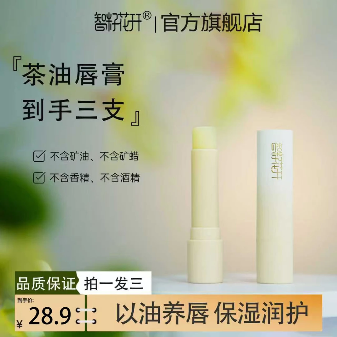 【拍一发三】智籽花开山茶油无色润唇膏持久防干裂保湿不油腻秋冬