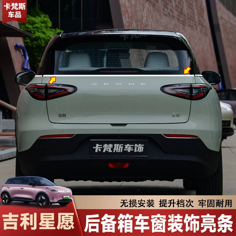 适用于吉利星愿后备箱亮条后车窗装饰车身外观装饰条汽车用品