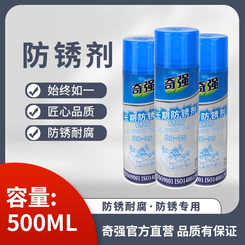 模具专用防锈剂奇强模具长期防锈剂注塑专用金属表面喷剂防锈油