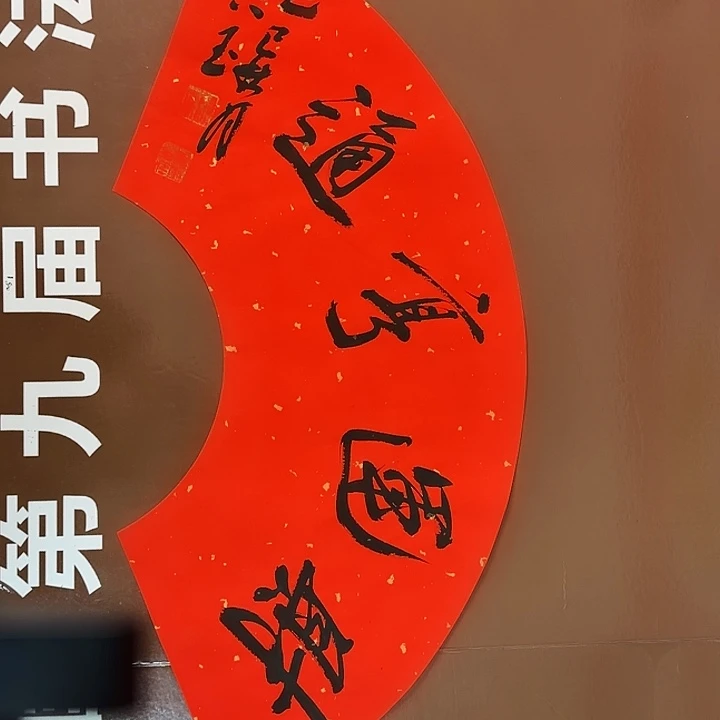 书法书法作品多次获奖