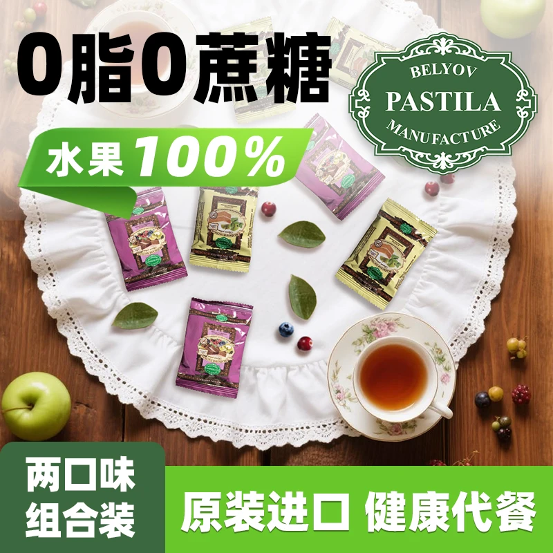 BELYOV PASTILA/别廖夫软果糕俄罗斯进口苹果什锦浆果味100g袋装