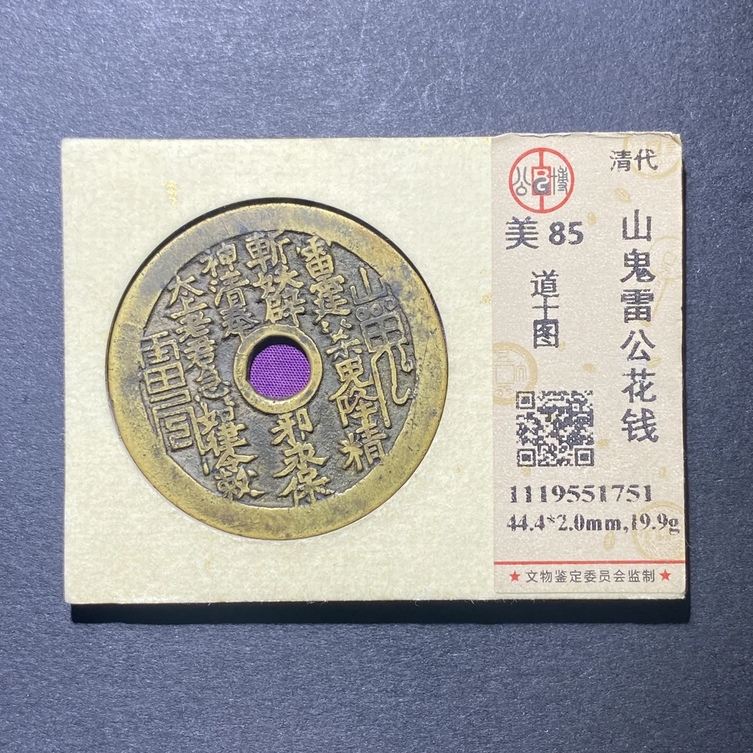 X922-82山鬼雷公花钱1751--