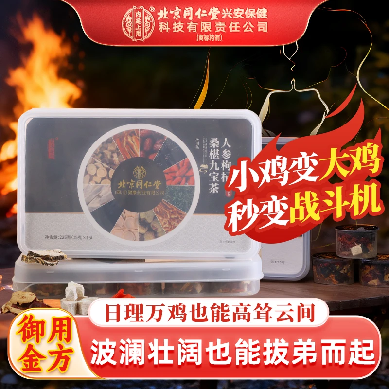 北京同仁堂人参枸杞桑葚九宝茶熬夜恢复滋补养生通宵加班养生茶