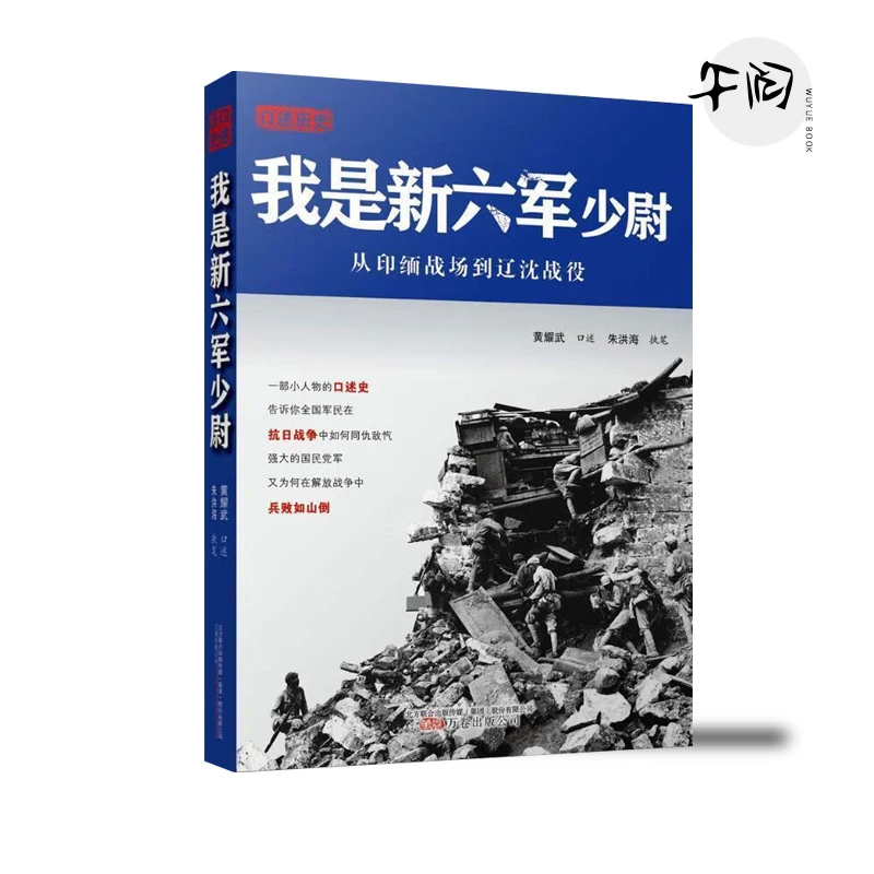 【断版复活】正版《我是新六军少尉》黄耀武口述历史，抗战回忆录