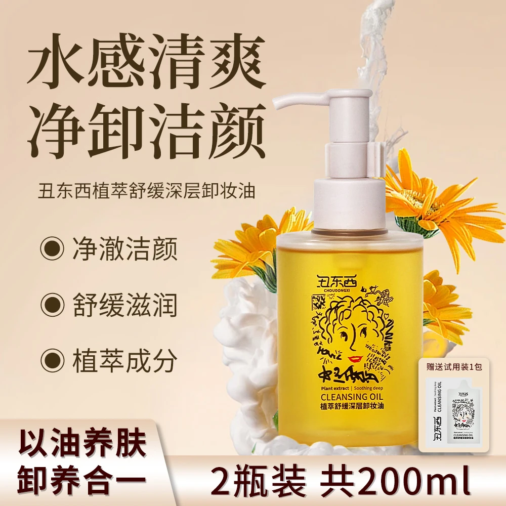丑东西植萃舒缓深层卸妆油清洁保湿净澈无残留洁颜油