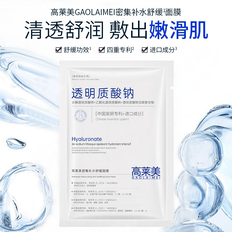 高莱美密集补水舒缓修护面膜