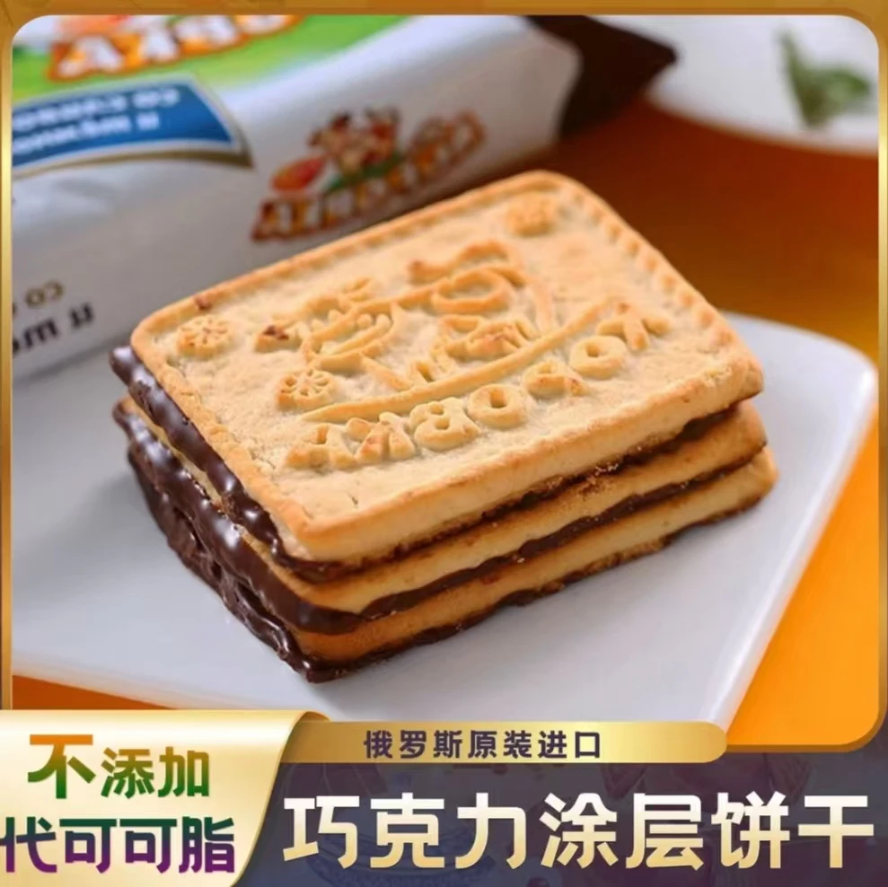 【特惠俄罗斯进口】巧克力涂层饼干 纯可可 不添加代可可脂三种口味