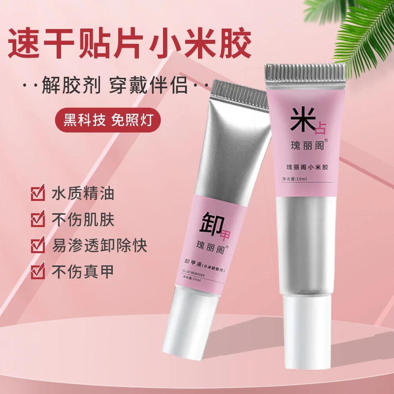 瑰丽阁小米胶穿戴甲专用免照灯速干牢固持久美甲贴片胶水一只柚