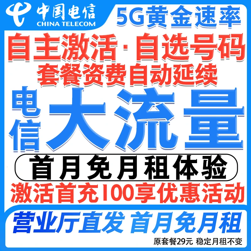 中国电信星卡可选号全国通用高速上网手机卡5G号卡学生电话卡-正