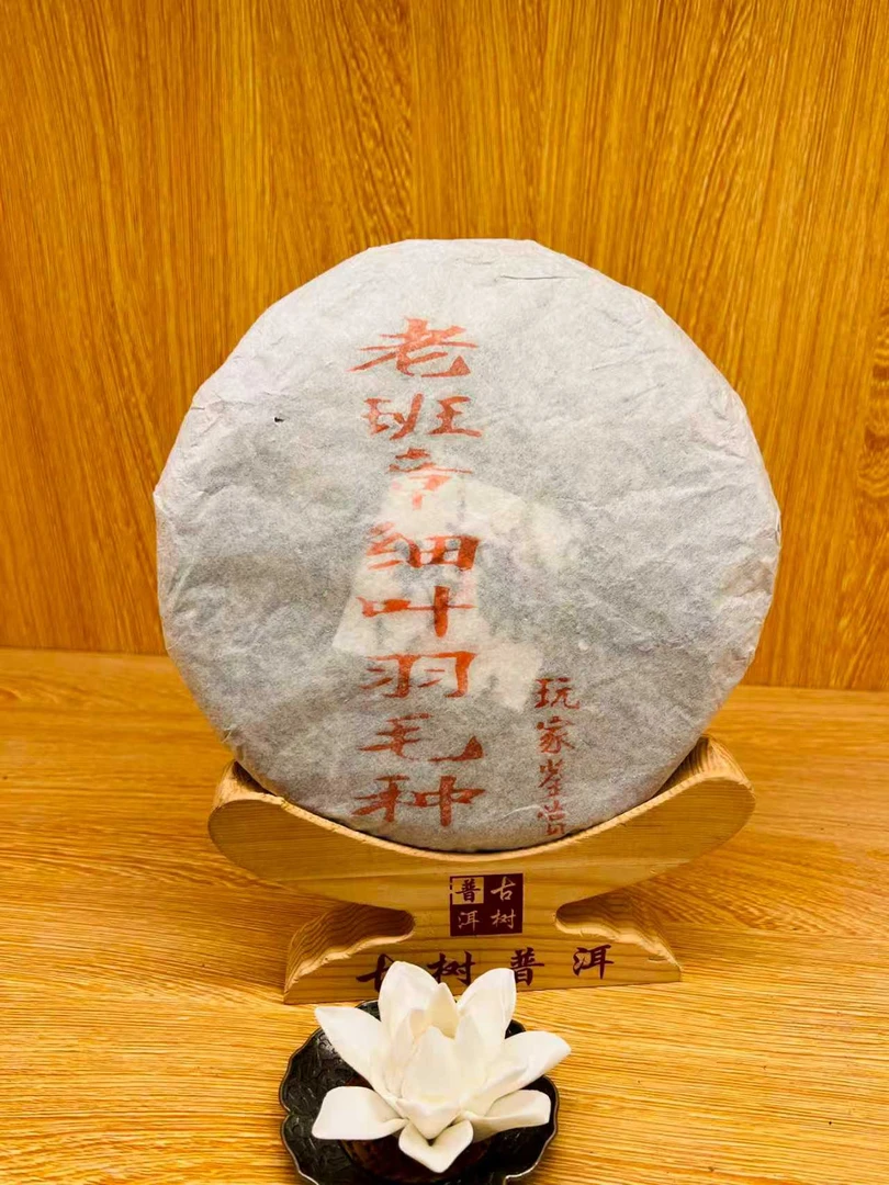 2003年原料 老班章羽毛细叶种 生茶 饼茶 330g
