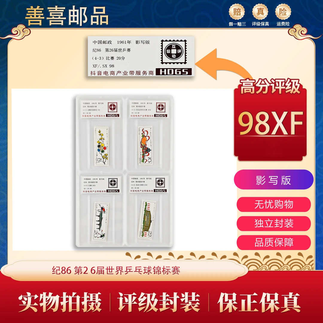 纪86  第二十六届世界乒乓球锦标赛邮票  互动评级