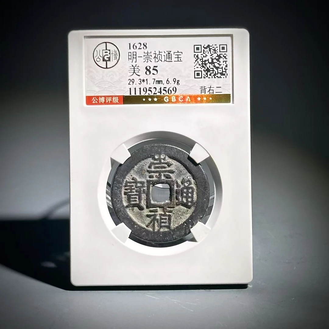 013 明 崇祯通宝 背右二 4569