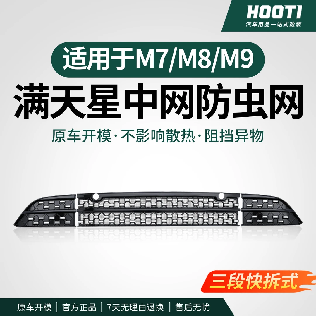 hooti2026款问界M9M8M7防虫网增程专用品满天星M5前中网焕新版改