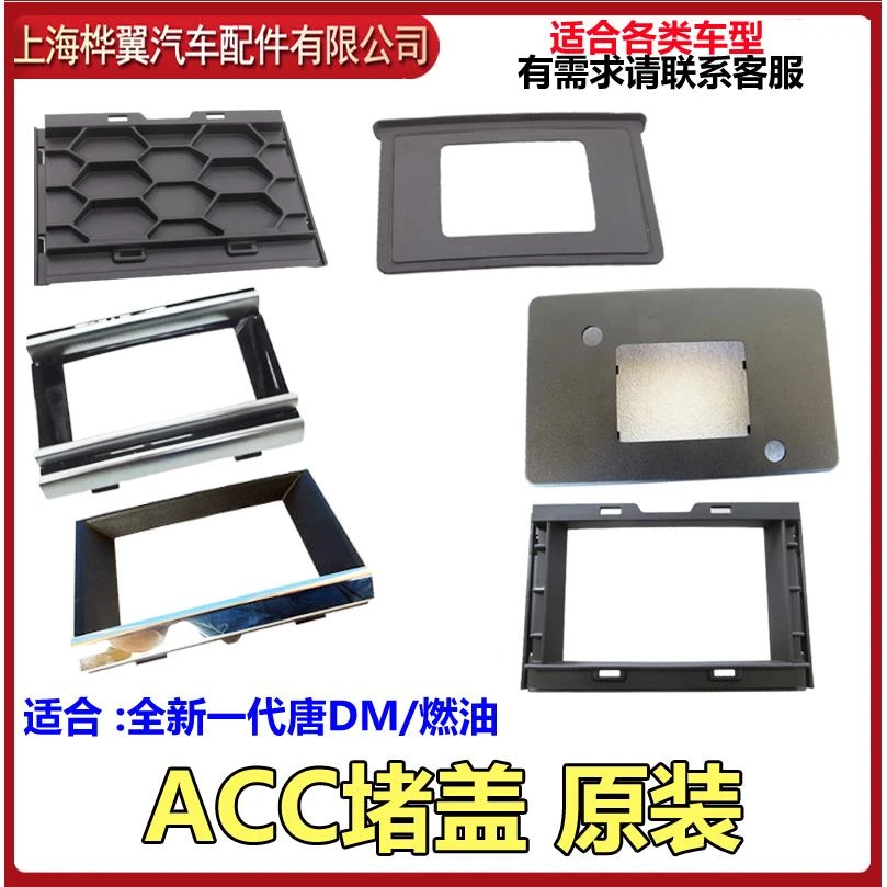 适用于比亚迪唐ACC堵盖 全新一代唐 唐二代 自适应巡航控制堵盖罩