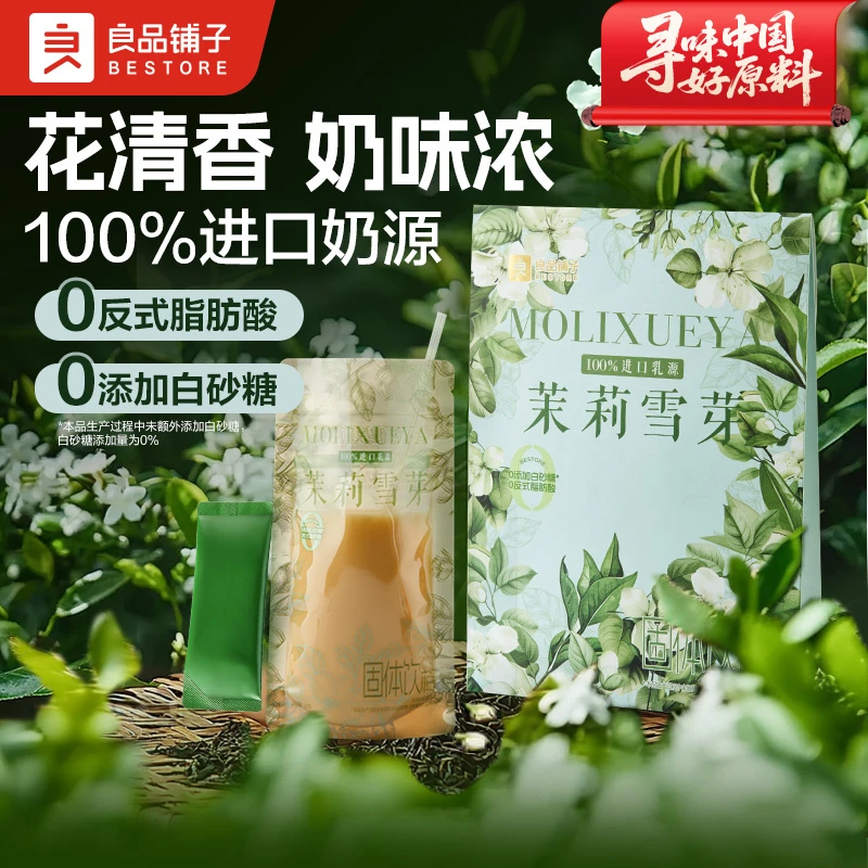 良品铺子茉莉雪芽154g冲泡奶茶袋装轻甜健康便携饮品送礼佳选零食