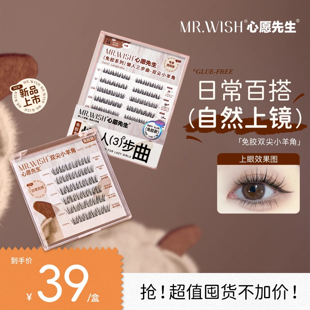 【自然上镜款】心愿先生免胶款双尖小羊角日常上镜款气质假睫毛DB