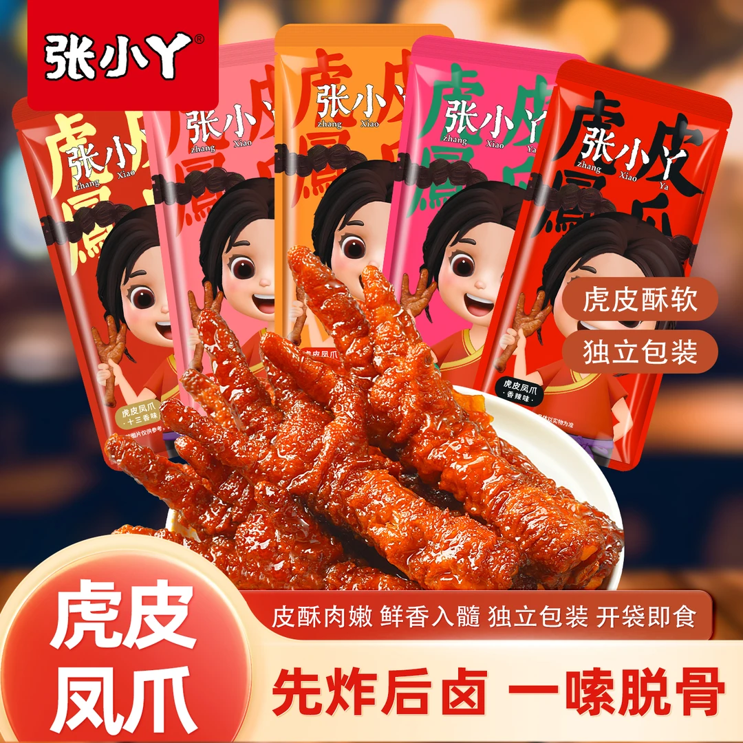 张小丫虎皮凤爪散装独立包装网红卤香味休闲零食多味即食解馋组合