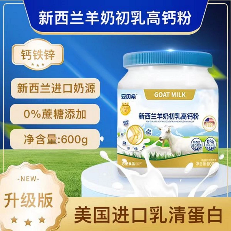 新西兰羊奶初乳高钙粉健康营养600g/桶0蔗糖拍一发三桶