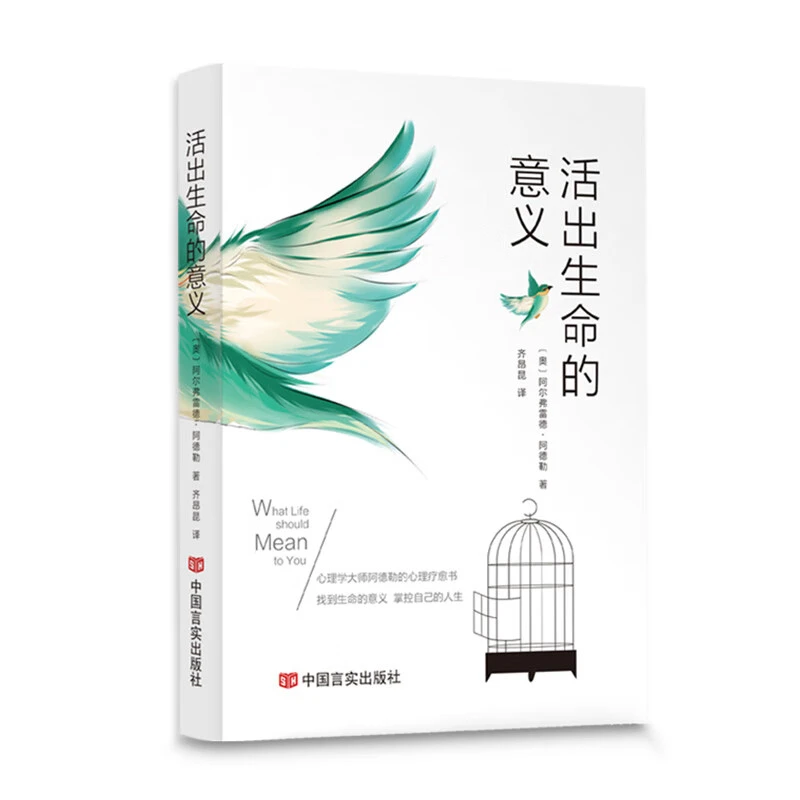 活出生命的意阿尔弗雷德阿德勒著追寻生命的意义青春励志正版书籍