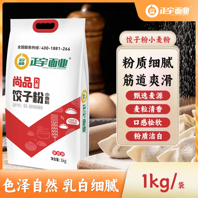 九星尚品小麦粉饺子馄饨水煮类营养居家装面粉2斤装