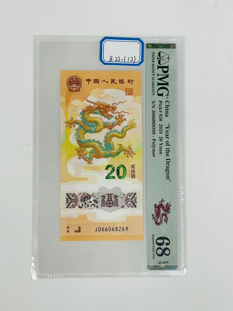 新龙钞J066068269PMG68