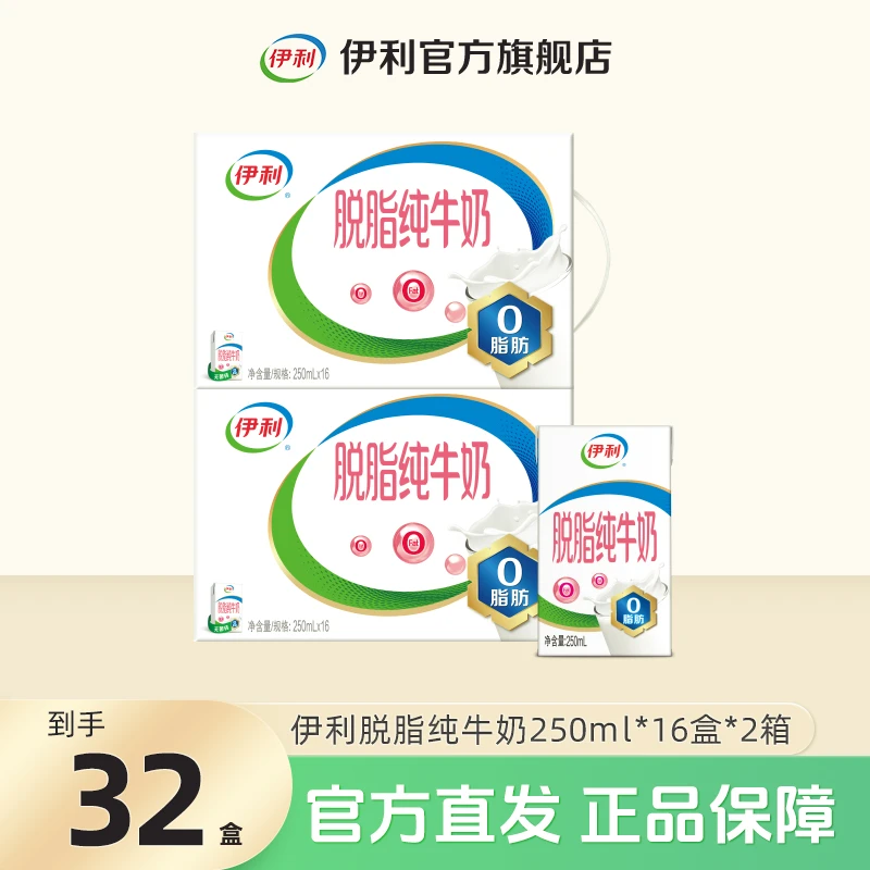 伊利脱脂纯牛奶250ml*16盒*2箱 营养早餐奶整箱装