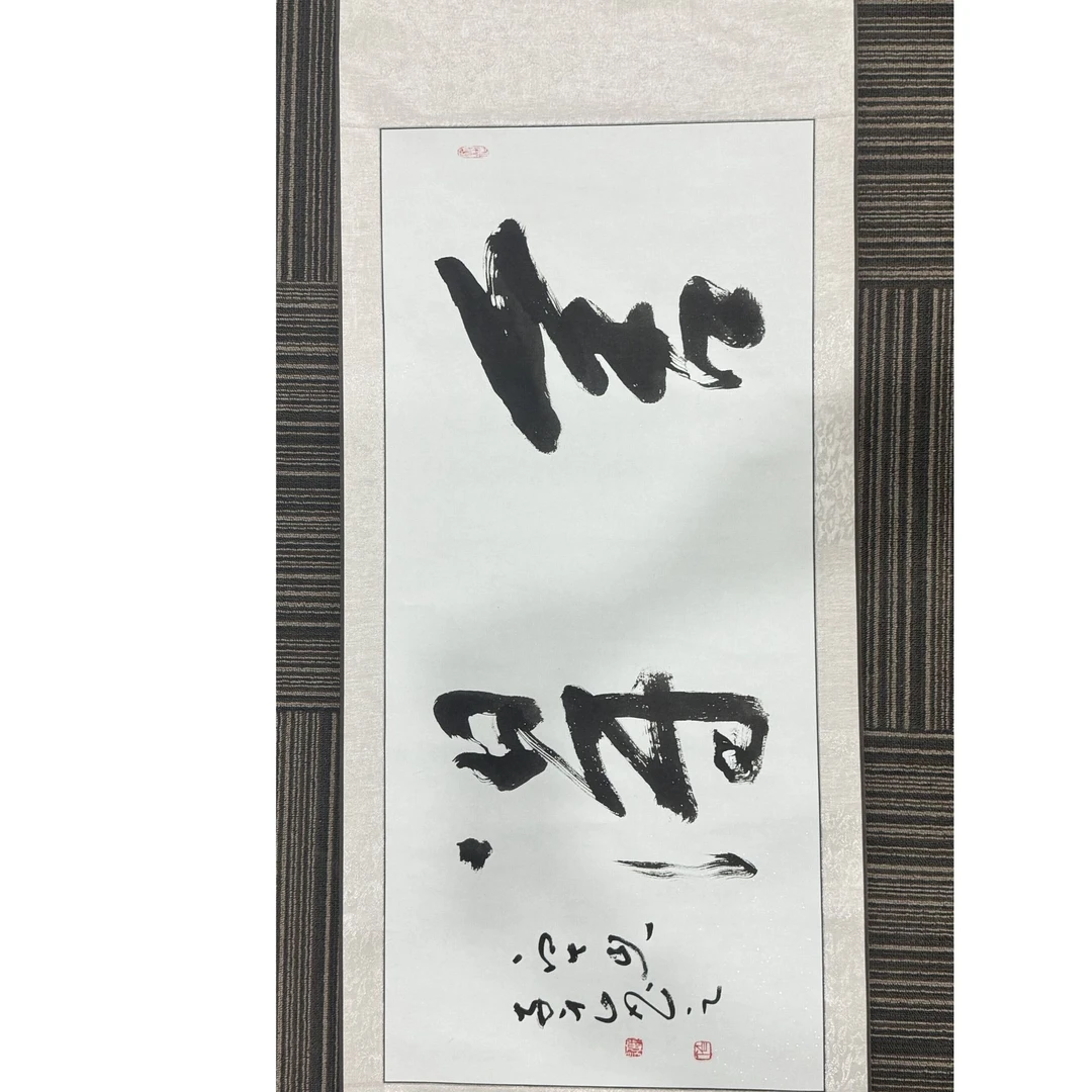 【舍得】中式手绘手写书画作品