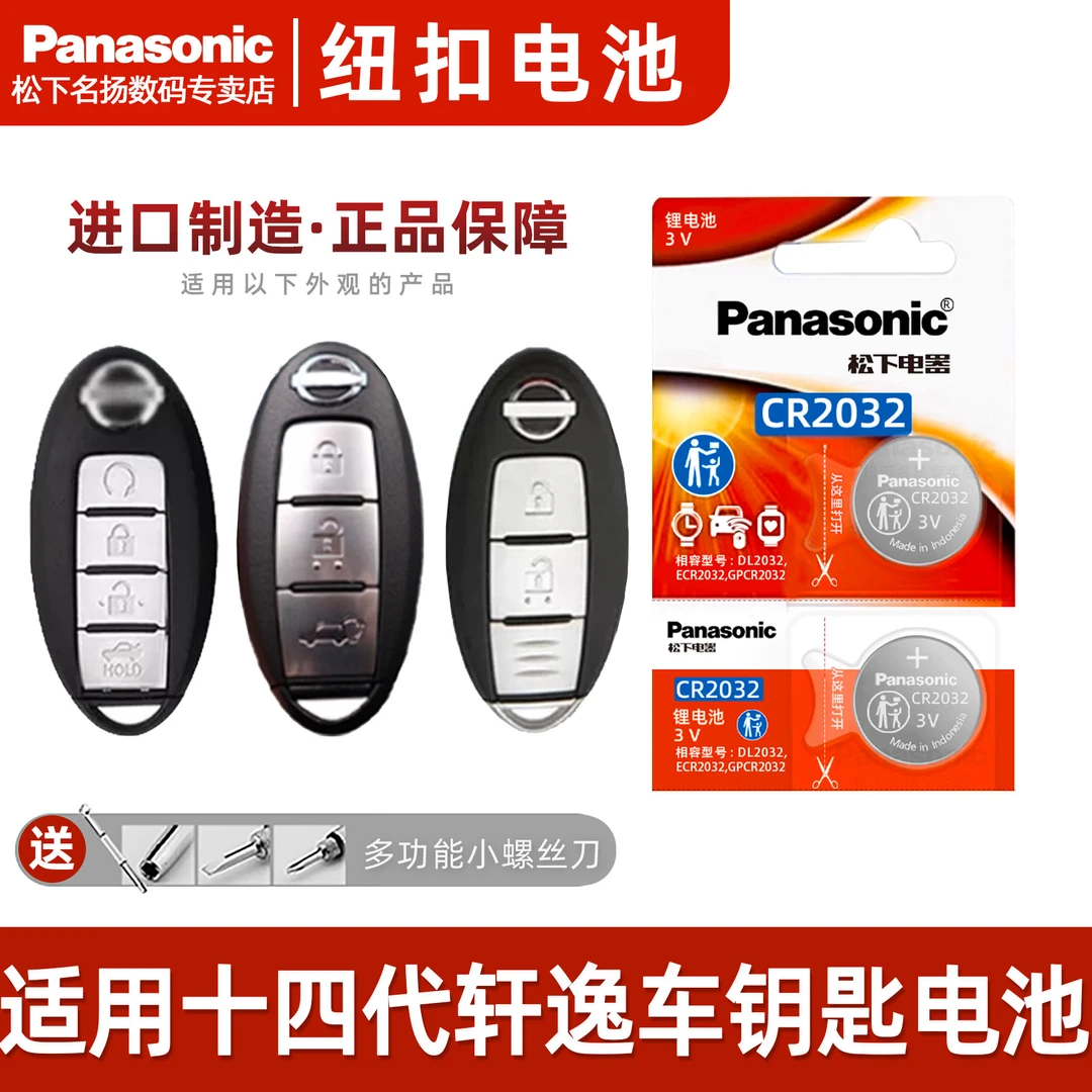 适用日产尼桑14代轩逸汽车钥匙电池  遥控器纽扣CR2032原装14代3v