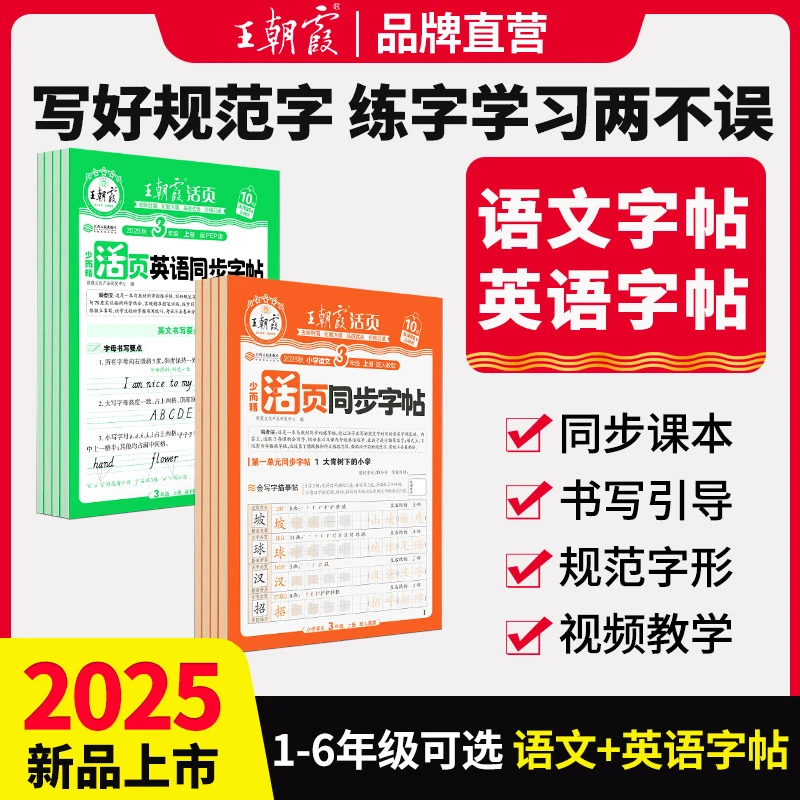 王朝霞活页同步字帖2025新版小学1-6年级语文英语同步练习人教版