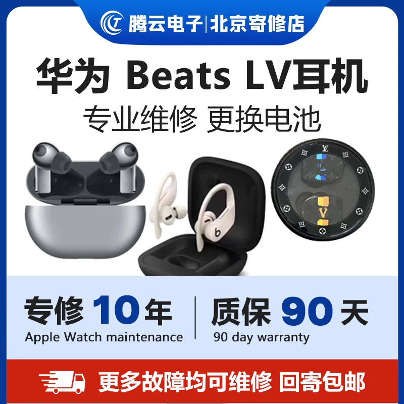 华为换电池beats更换电池LV蓝牙耳机维修换电池顺丰包邮