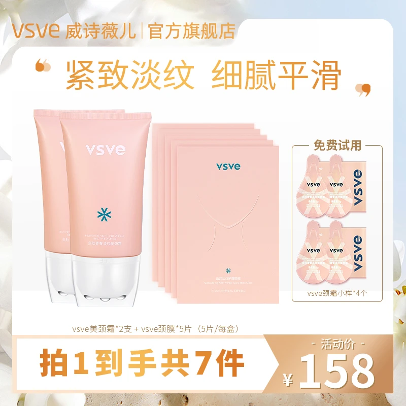 vsve多肽清爽滚珠颈霜淡纹颈膜组合紧致淡纹提拉美颈霜威诗薇儿