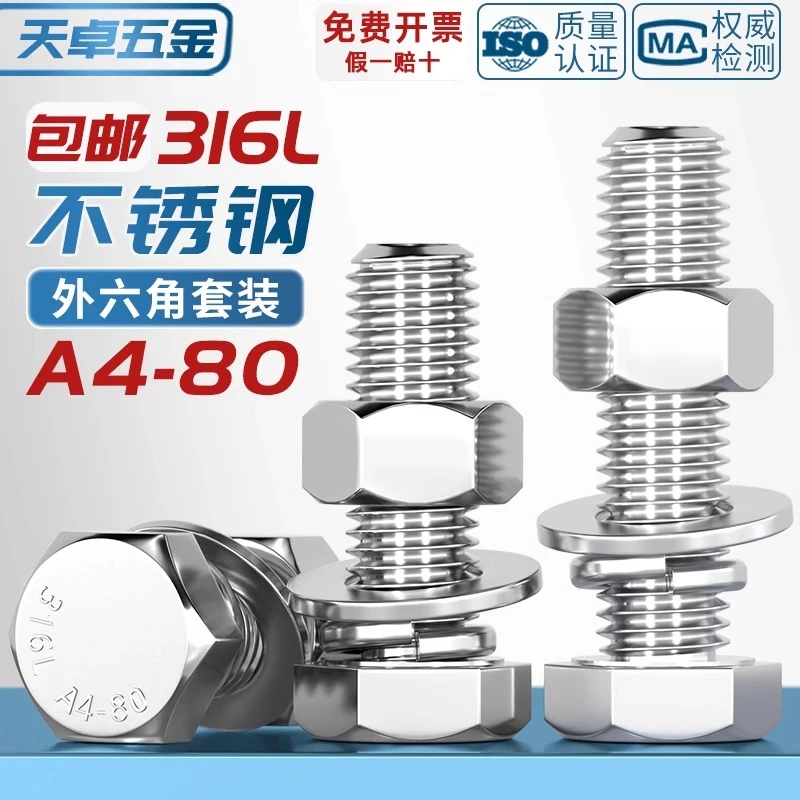 316L不锈钢A4-80外六角螺栓螺丝螺母套装大全平弹垫组合MM6M8-M20