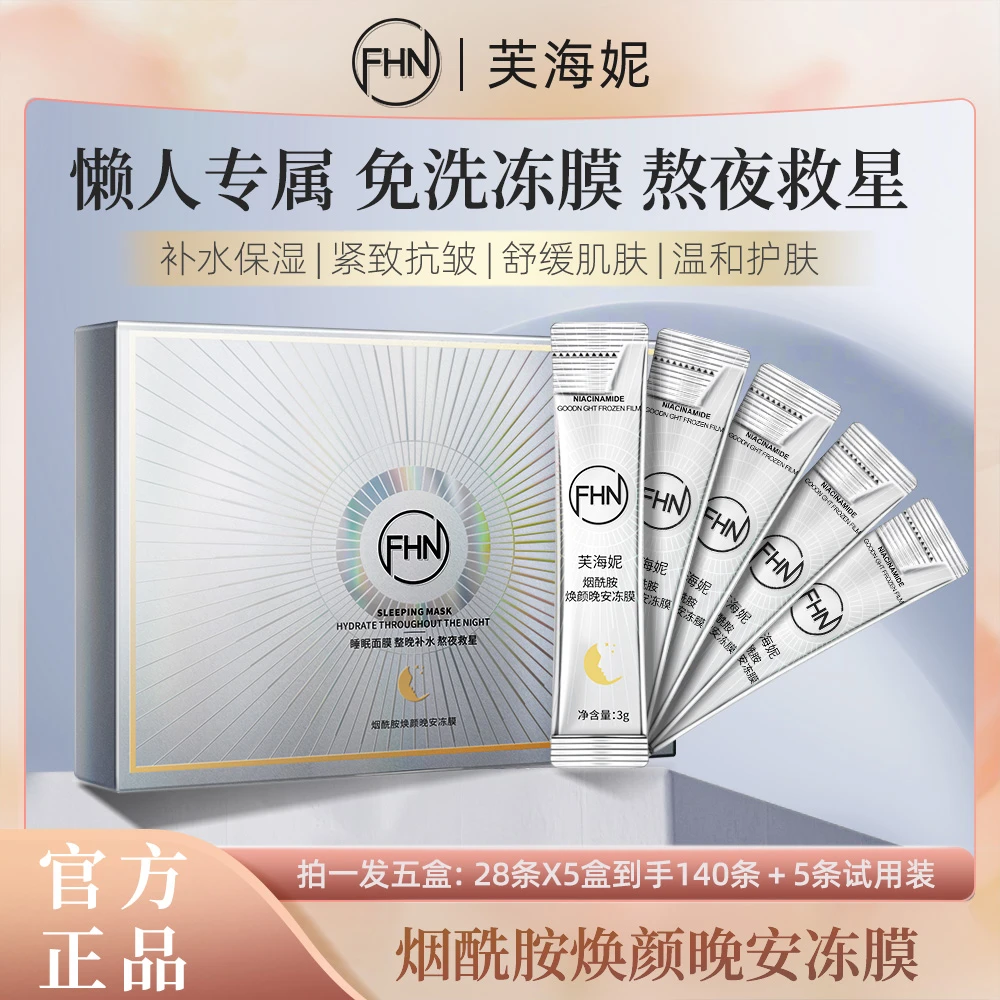 FHN烟酰胺晚安冻膜 涂抹面膜免洗睡眠面膜 保湿紧致抗皱舒缓提亮