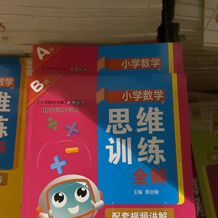 阡***陌小学数学思维训练全解一年级