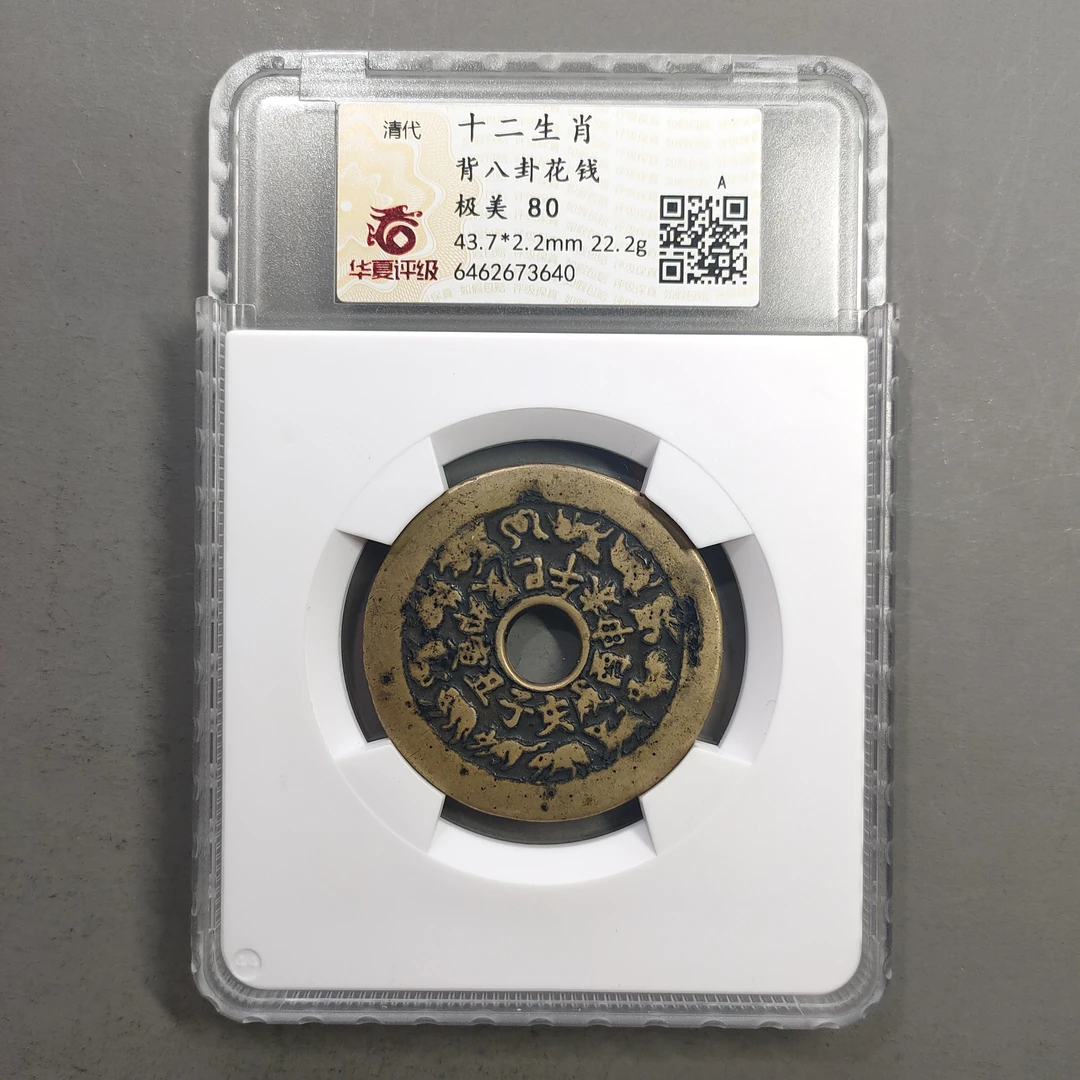 00114-57 十二生肖背八卦花钱