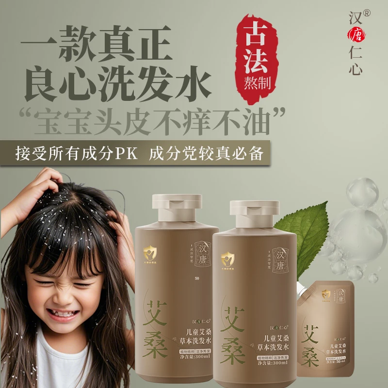 艾叶儿童/婴儿草本【无科技狠活】男女孩洗发水 0添加止痒 男女童