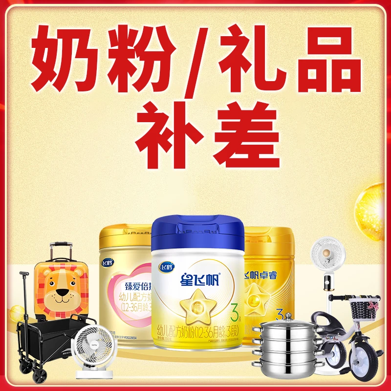 飞鹤奶粉牛奶邮费补差链接单拍无效