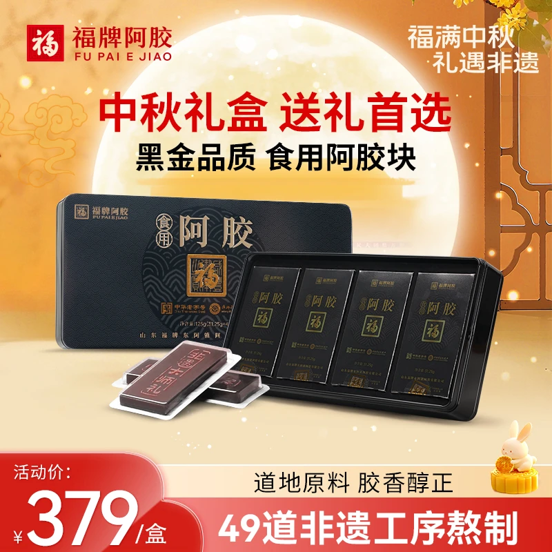 【直播专享】福牌阿胶非遗大师礼125g阿胶31.25*4/盒黑盒精装阿胶块
