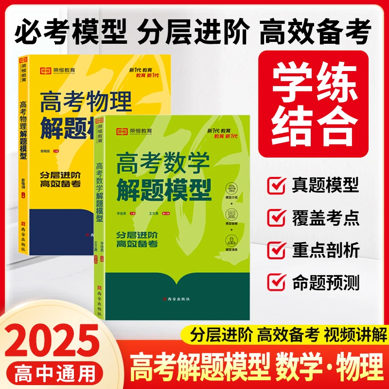 荣恒2025新高考数学物理解题模型必刷题高一高二高三教材总复习
