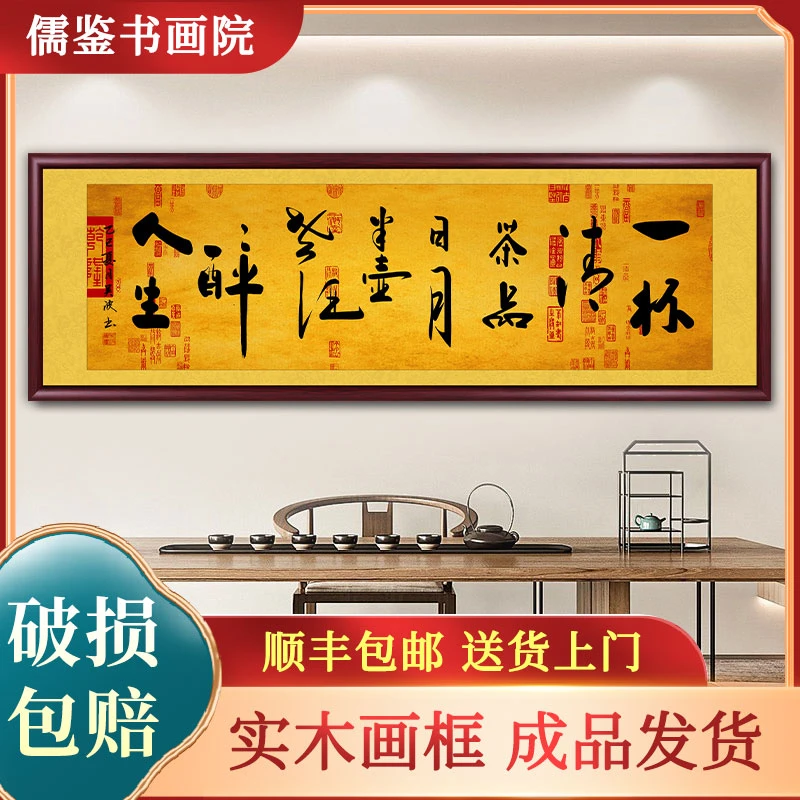 一杯清茶品日月字画茶室背景墙挂画客厅办公室带框书法作品出售