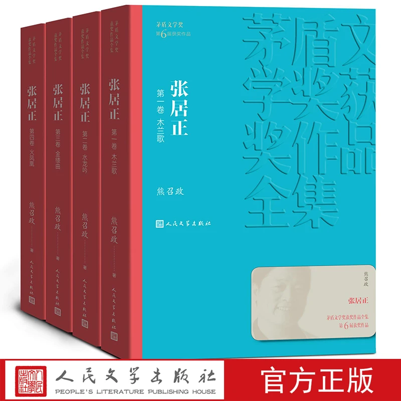 张居正（1-4卷）熊召政著平装茅盾文学奖获奖作品人民文学出版社